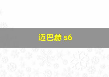 迈巴赫 s6